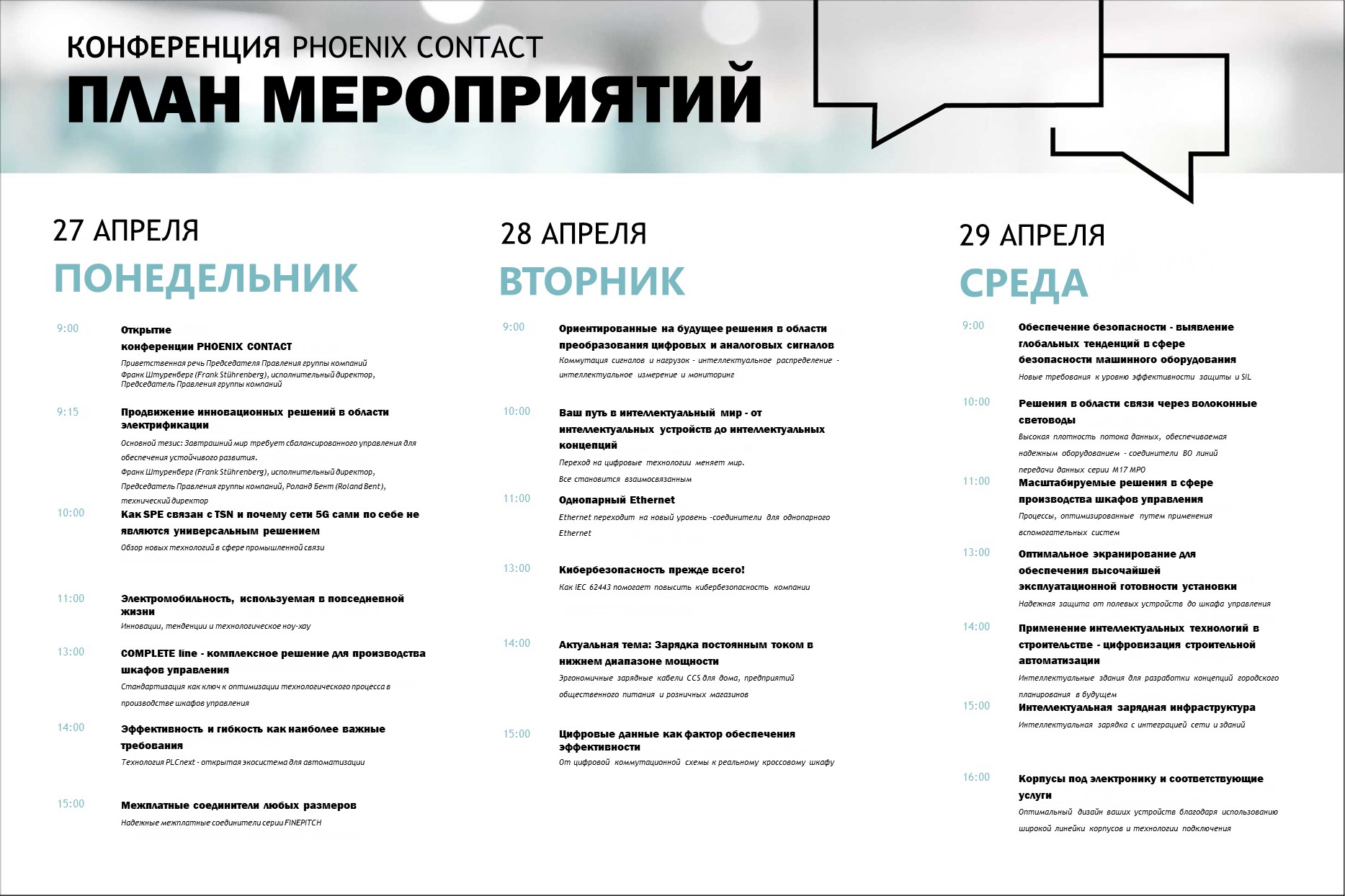 Программа мероприятий PHOENIX CONTACT Dialog Days