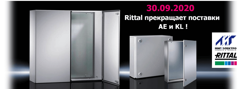 Rittal прекращает поставки AE и KL