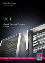VX IT - новая система серверных шкафов Rittal
