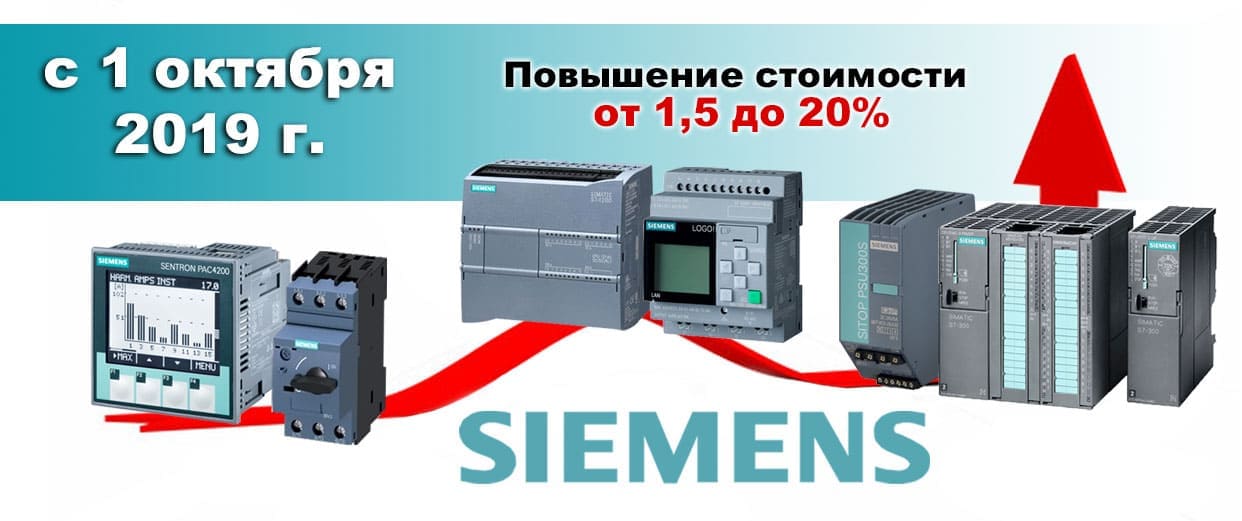 Siemens: повышение стоимости с 1 октября 2019 года