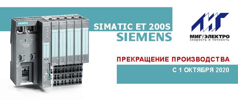 Siemens прекращает производство SIMATIC ET 200S