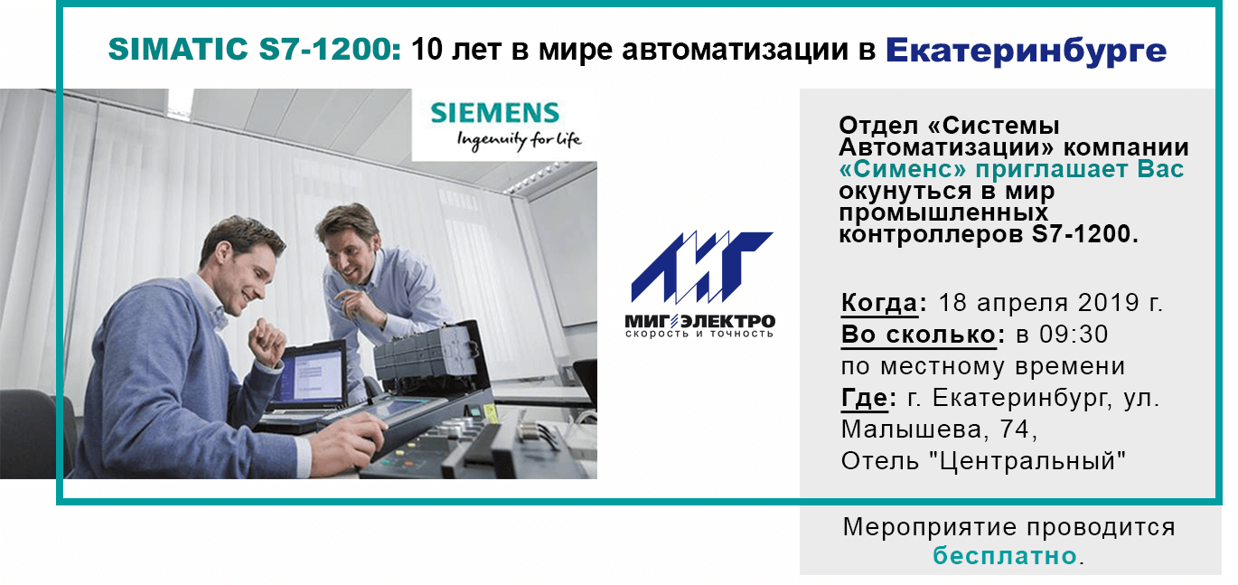 SIMATIC S7-1200: 10 лет в мире автоматизации в Екатеринбурге