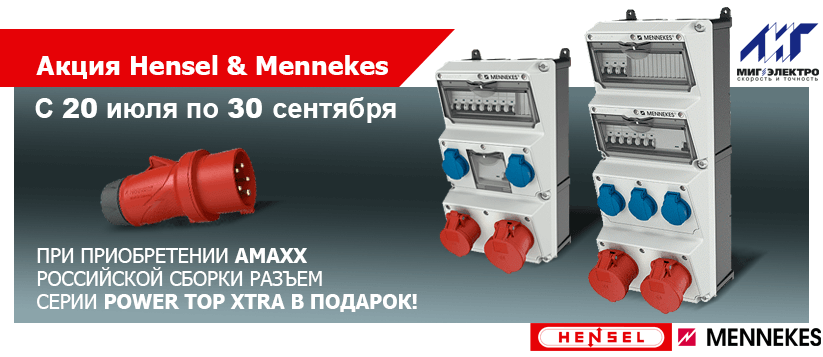 Акция: При покупке модулей Mennekes AMAXX - разъём серии PowerTOP Xtra в подарок