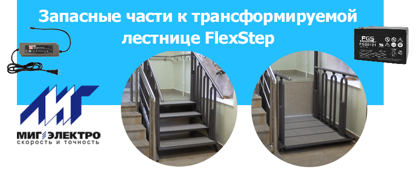 Запасные части к трансформируемой лестнице для инвалидов FlexStep