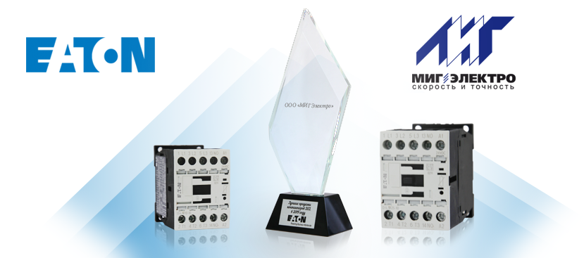 Компания Итон наградила «МИГ Электро» по итогам 2019 года
