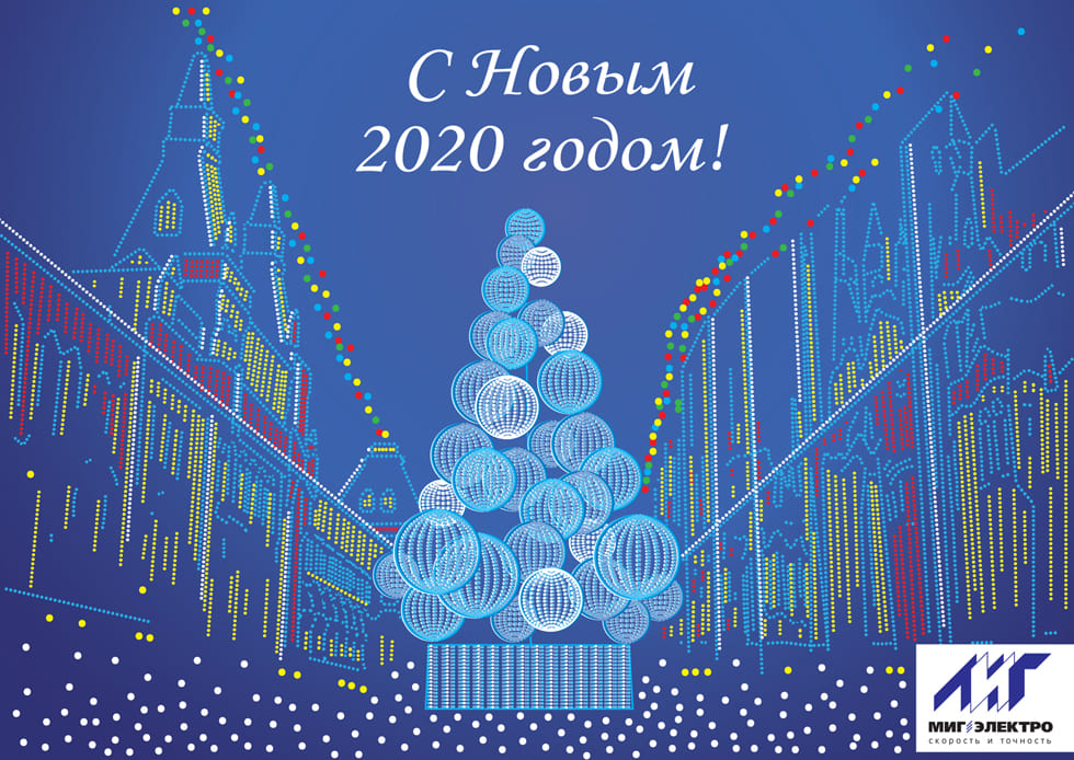 МИГ Электро поздравляет с Новым 2020 годом!