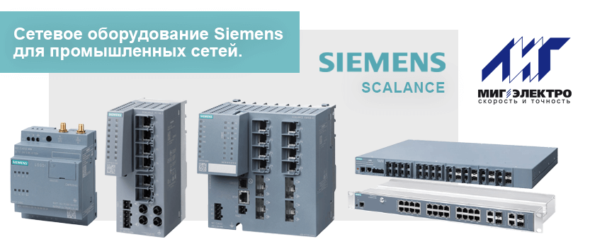 Сетевое оборудование Siemens для промышленных сетей