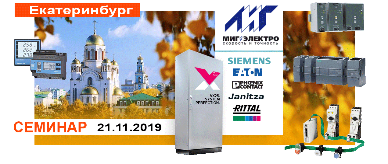 Технический семинар МИГ Электро в Екатеринбурге 21 ноября 2019 года