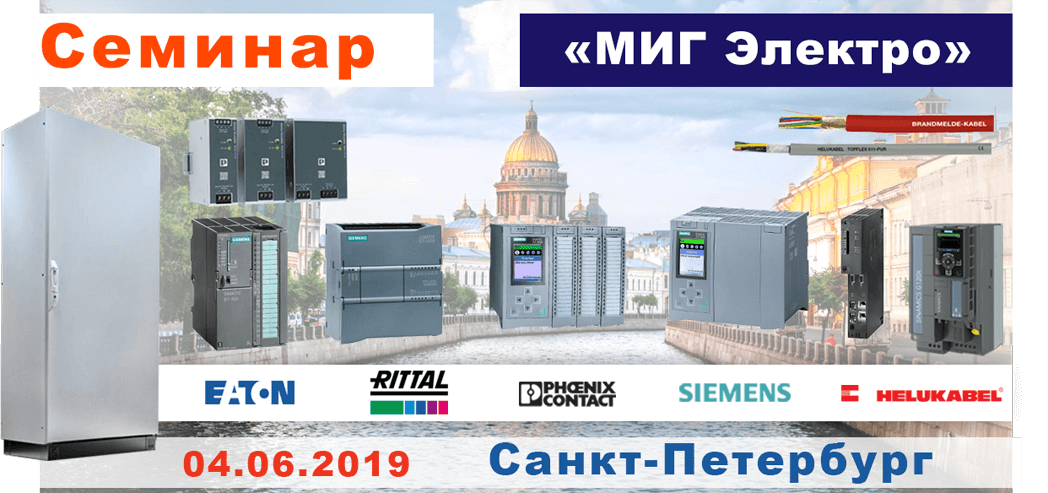 Технический семинар МИГ Электро в Санкт-Петербурге 04-06-19