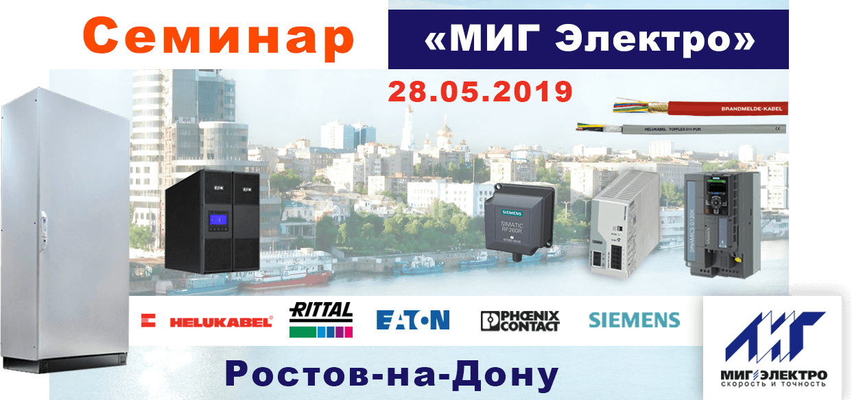 Технический семинар в Ростове-на-Дону 28 мая 2019 года