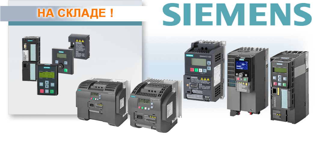 Частотные преобразователи Siemens Sinamics на складе МИГ Электро