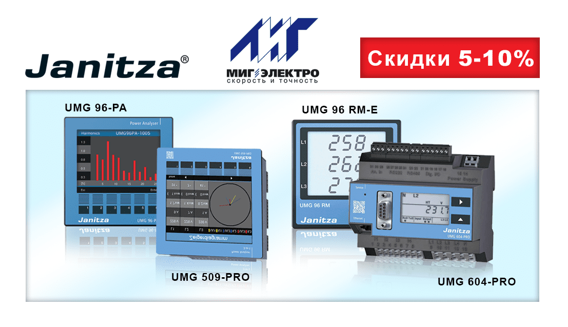 Анализаторы мощности Janitza со скидкой до 10%