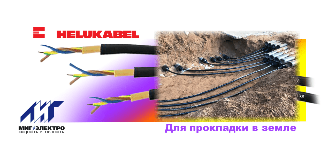 Helukabel NYY-J, NYY-O - Кабель для прокладки в земле 0,6/1 кВ