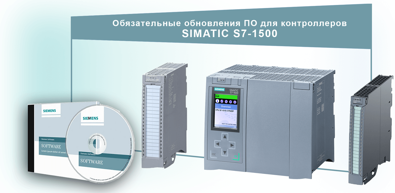 Обновления ПО для контроллеров SIMATIC S7-1500