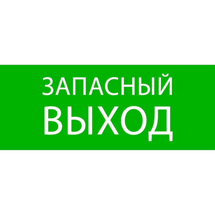 пиктограмма "запасный выход" 240х95мм (для safeway-10) ekf светотехника екф 