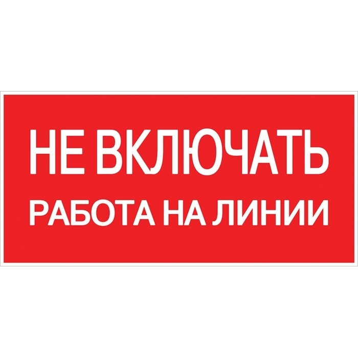 На фото: знак пластик "не включать! работа на линии" (100х200мм.) ekf proxima ЭКФ (ЕКФ)