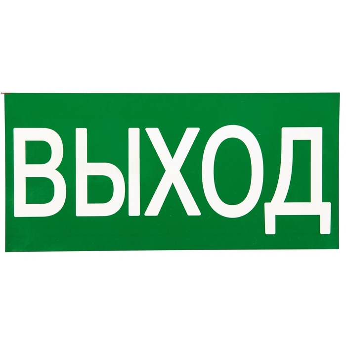 На фото: знак "выход" 150х300мм ekf proxima ЭКФ (ЕКФ)