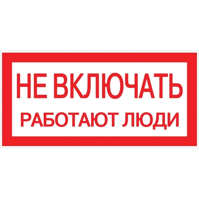 На фото: знак пластик "не включать! работают люди" (100х200мм.) ekf proxima ЭКФ (ЕКФ)