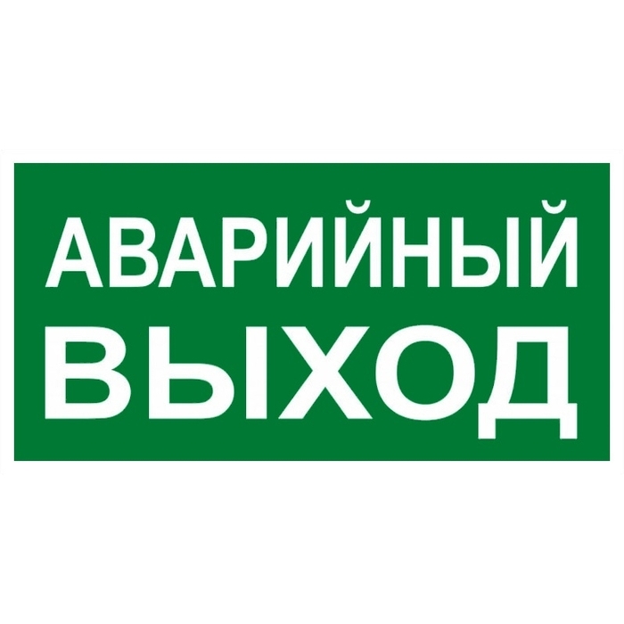 На фото: знак "аварийный выход" 150х300мм ekf proxima ЭКФ (ЕКФ)