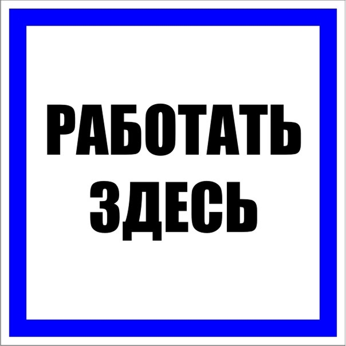 На фото: знак пластик "работать здесь" (250х250мм.) ekf proxima ЭКФ (ЕКФ)