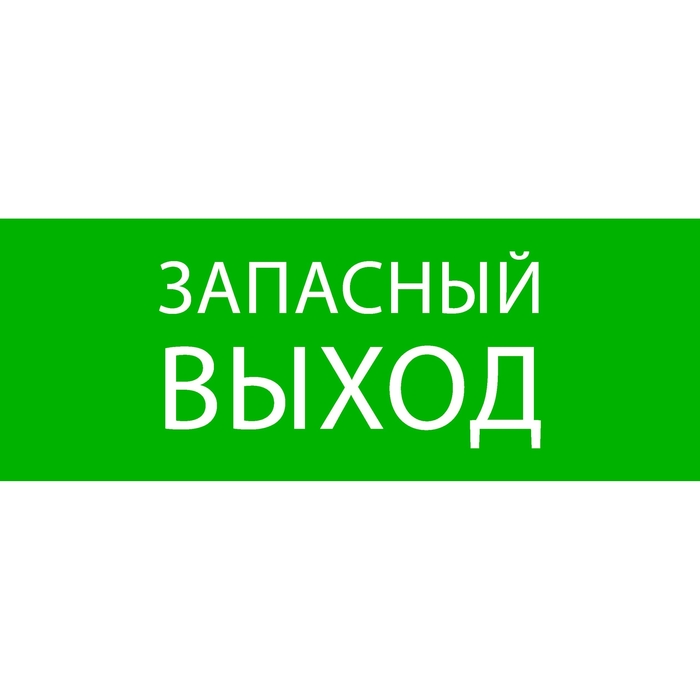 пиктограмма "запасный выход" 320х120мм (для exit, safeway-40) ekf светотехника екф 