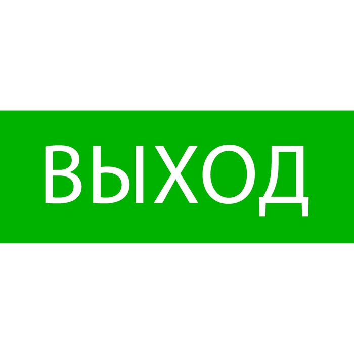 пиктограмма "выход" 320х120мм (для exit, safeway-40) ekf светотехника екф 