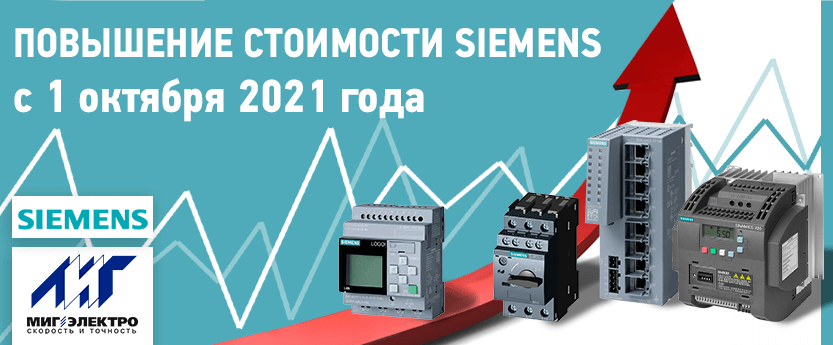 Повышение стоимости Siemens с 1 октября 2021 года