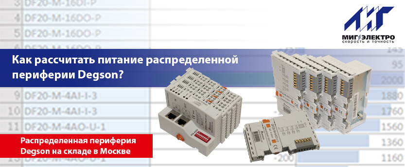 Как рассчитать питание распределенной периферии Degson