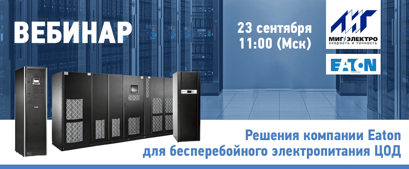 Вебинар: Решения компании Eaton для бесперебойного электропитания ЦОД