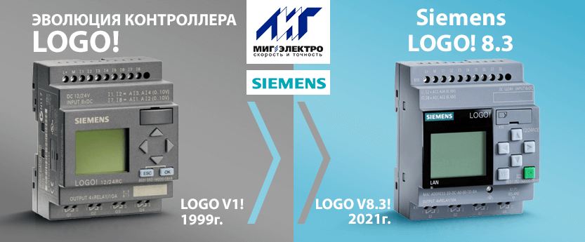 Siemens LOGO! 8.3 - эволюция контроллера LOGO! (Сименс ЛОГО)