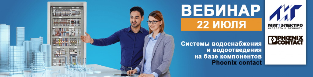 Вебинар Системы водоснабжения и водоотведения на базе компонентов Phoenix contact Вебинар Системы водоснабжения и водоотведения на базе компонентов Phoenix contact
