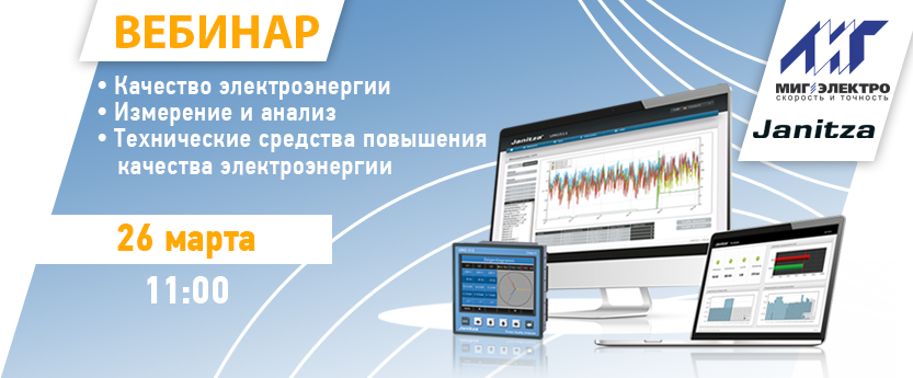 Вебинар: Качество электроэнергии. Измерение и анализ. Технические средства повышения качества электроэнергии