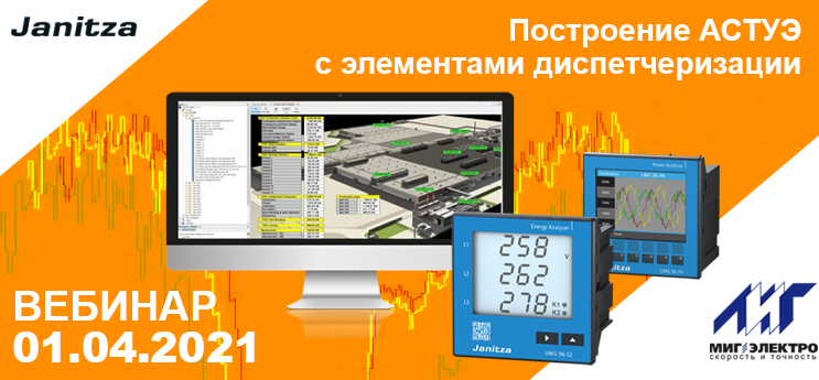 Вебинар: Построение автоматизированных систем учета энергоресурсов АСТУЭ с элементами диспетчеризации