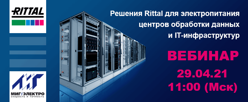 Вебинар: Решения Rittal для электропитания центров обработки данных и IT-инфраструктур