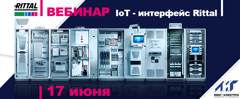 Вебинар: IoT-интерфейс Rittal поддержка Интернета вещей в системах контроля микроклимата