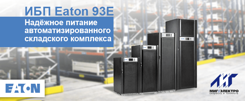 ИБП Eaton 93E – надёжное питание автоматизированного складского комплекса