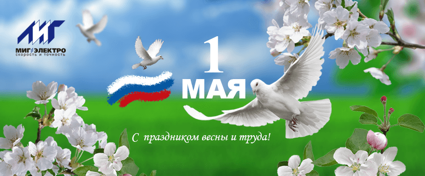 Поздравляем с 1 мая