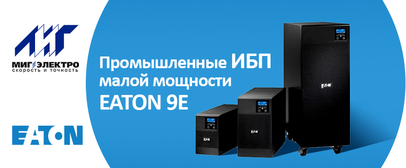 Промышленные ИБП малой мощности EATON 9E