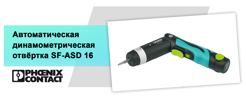 динамометрическая отвёртка SF-ASD 16