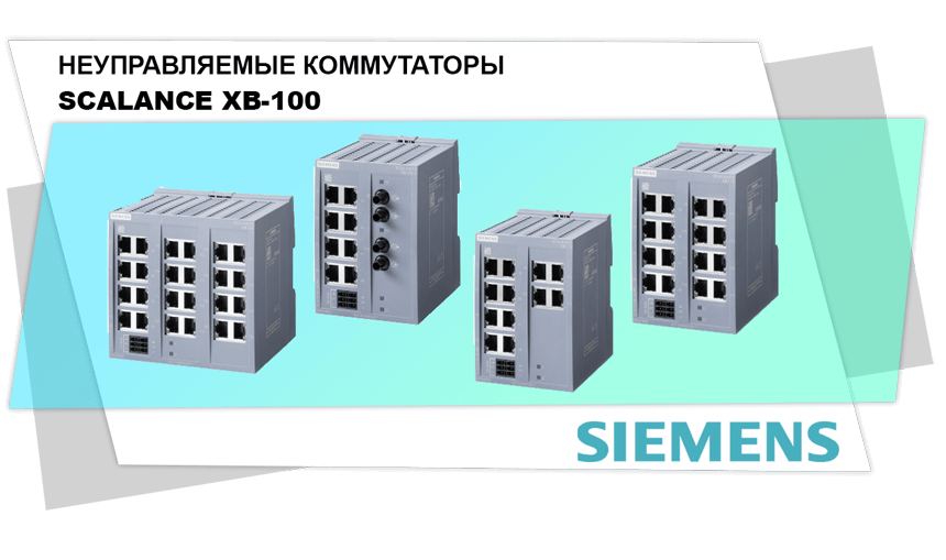 Неуправляемые коммутаторы SCALANCE XB-100