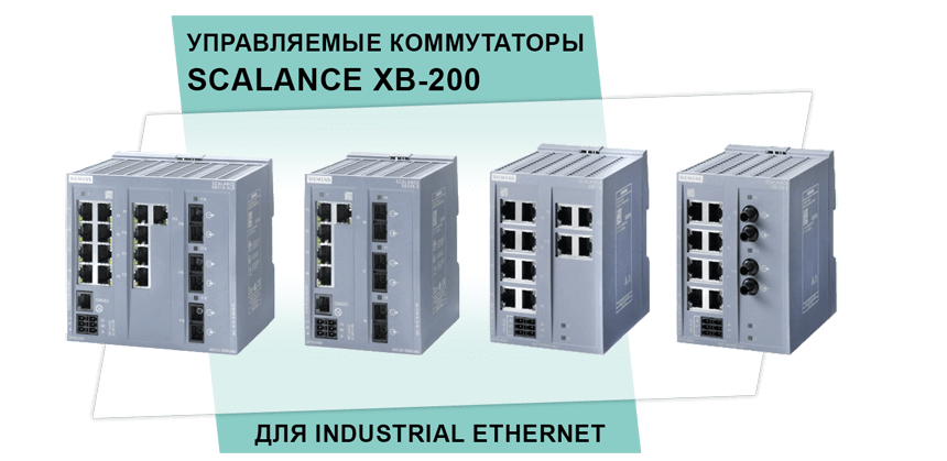 Управляемые коммутаторы SCALANCE XB-200 для Industrial Ethernet