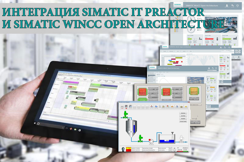 Интеграция SIMATIC IT PREACTOR и SIMATIC WINCC OPEN ARCHITECTURE