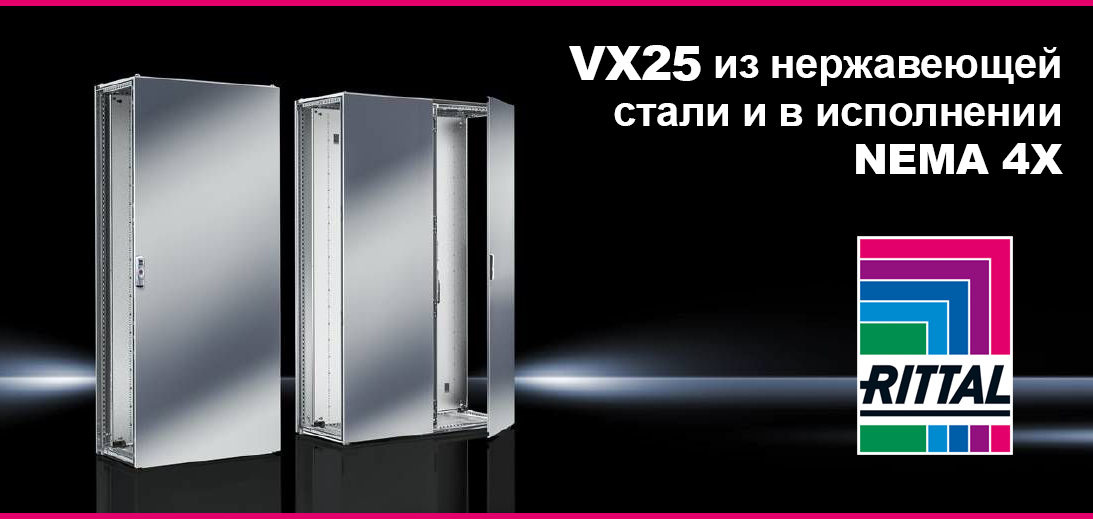 VX25 из нержавеющей стали и в исполнении NEMA 4X