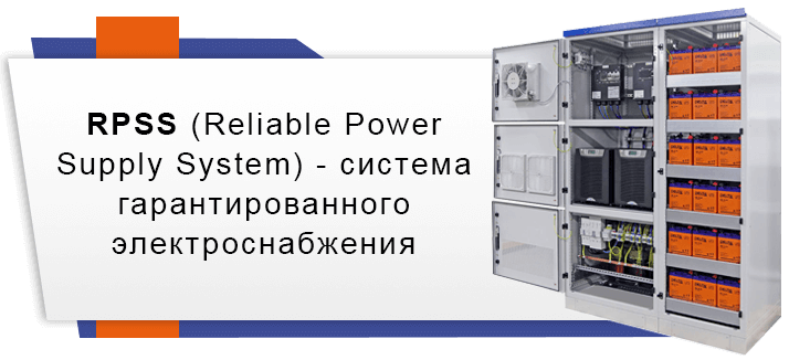 RPSS (Reliable Power Supply System) - система гарантированного электроснабжения