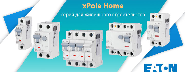 Автоматические выключатели, ВДТ (УЗО) и АВДТ серии xPole Home