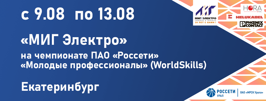 МИГ Электро на чемпионате ПАО Россети - Молодые профессионалы (WorldSkills)