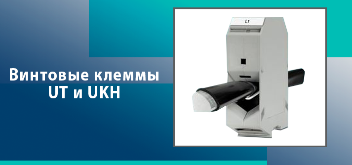 Винтовые клеммы UT и UKH