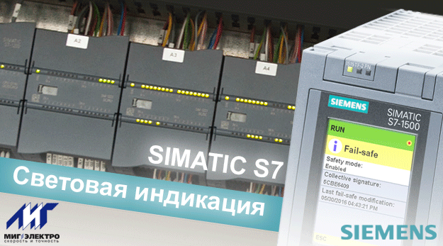 Диагностика Simatic S7 с помощью световой индикации