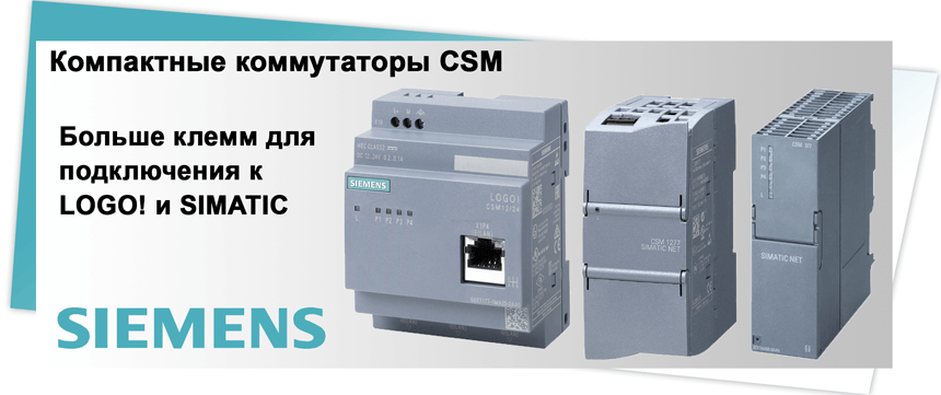 Компактные коммутаторы CSM