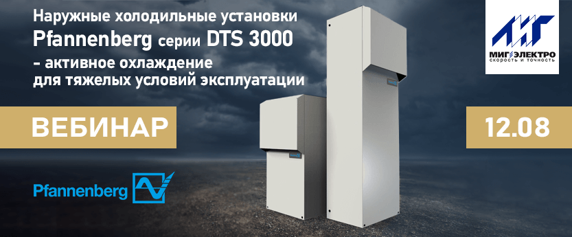 Наружные холодильные установки Pfannenberg DTS 3000 - активное охлаждение для тяжелых условий эксплуатации